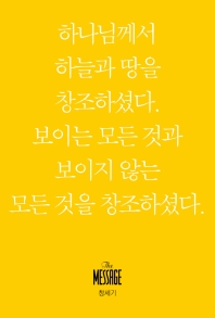 메시지 창세기